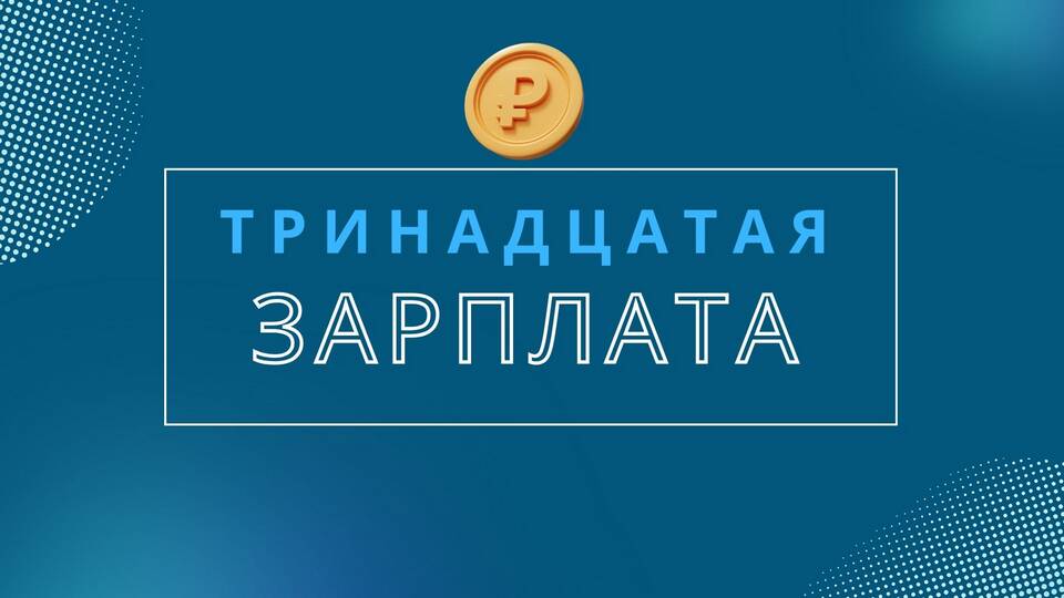 13-я зарплата: что это такое