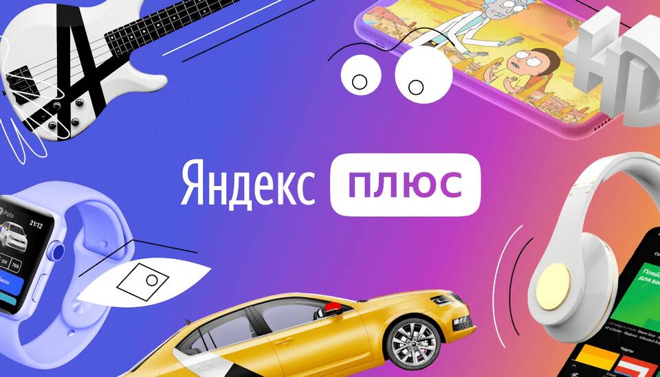 Что такое подписка «Экосистема Яндекс»