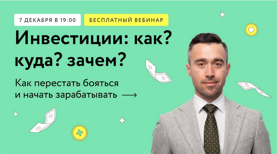 Инвестиции: как начать
