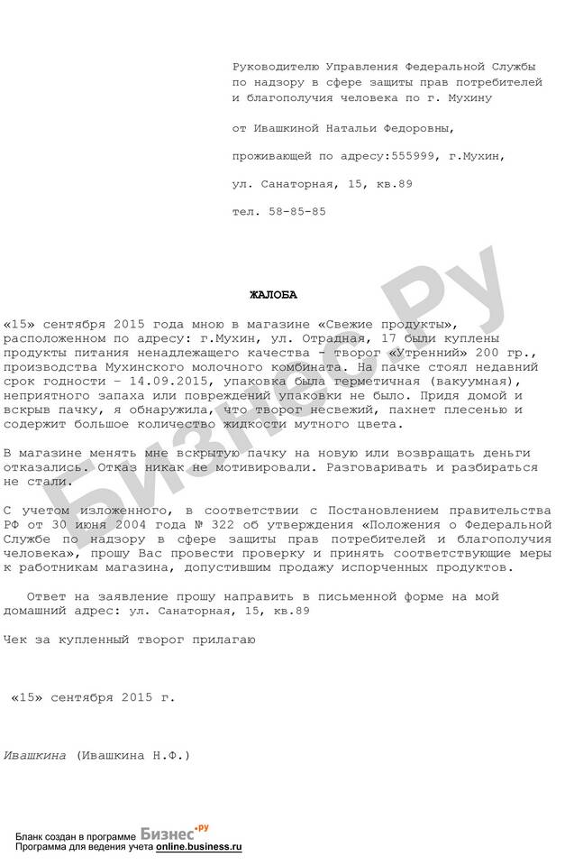 Как написать жалобу на продавца