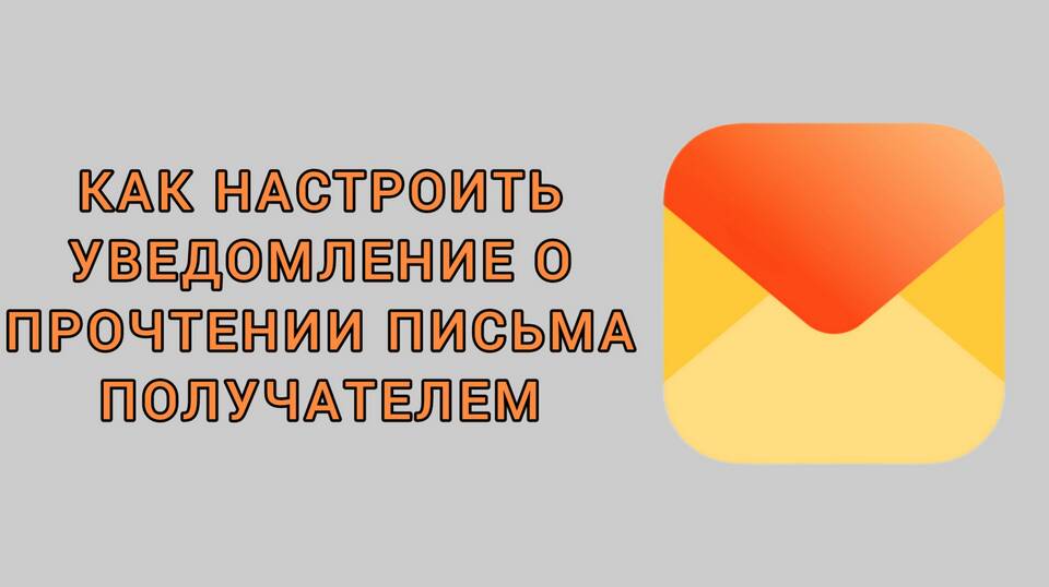 Как настроить уведомление о прочтении