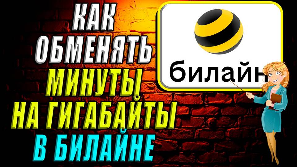 Как обменять гигабайты на Билайне