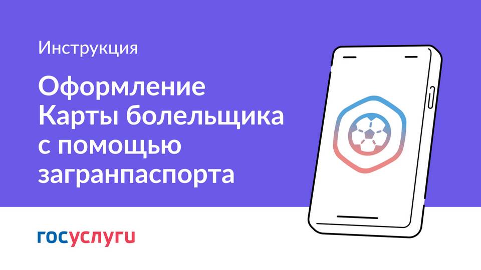 Как оформить паспорт болельщика на футбол