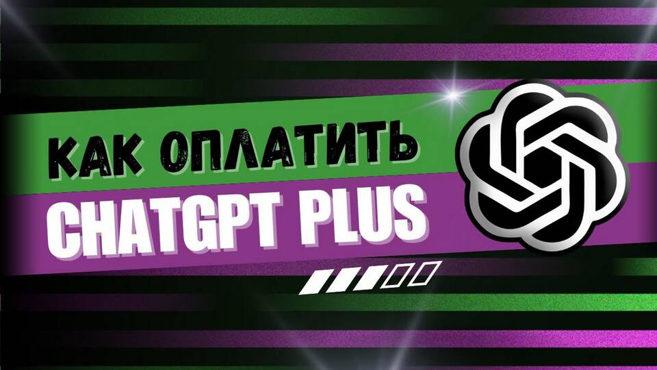 Как оплатить ChatGPT Plus в России