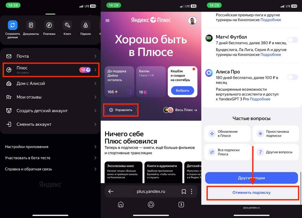 Как отключить бесплатную подписку Плюс