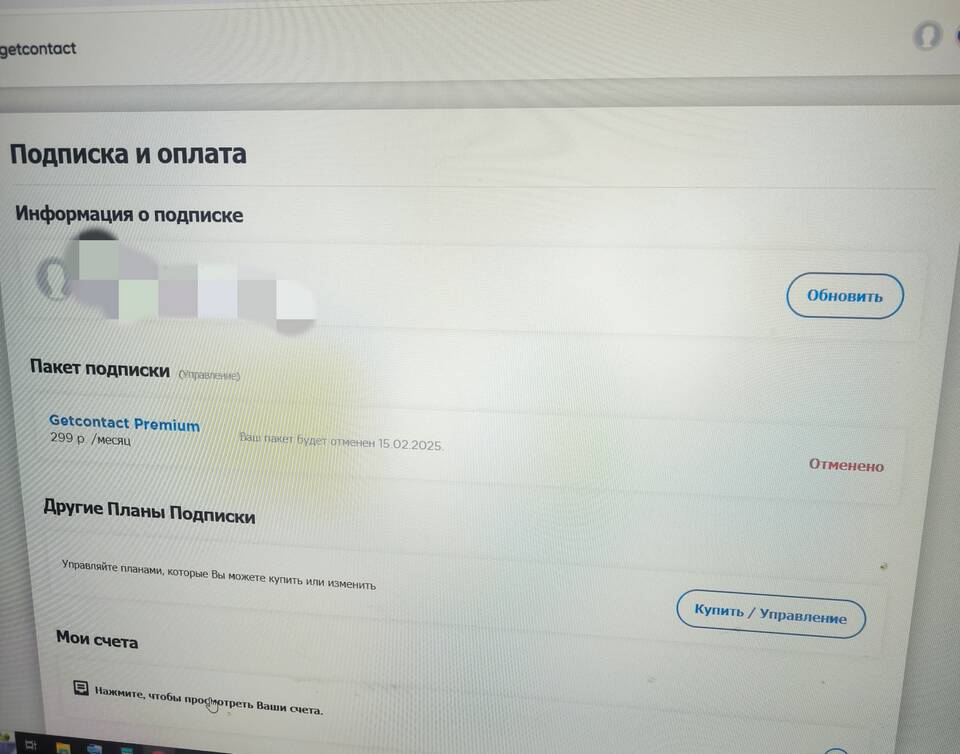 Как отключить подписку GetContact через телефон