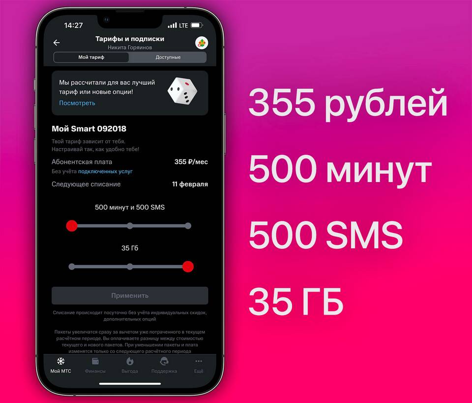 Как получить персональный тариф в МТС