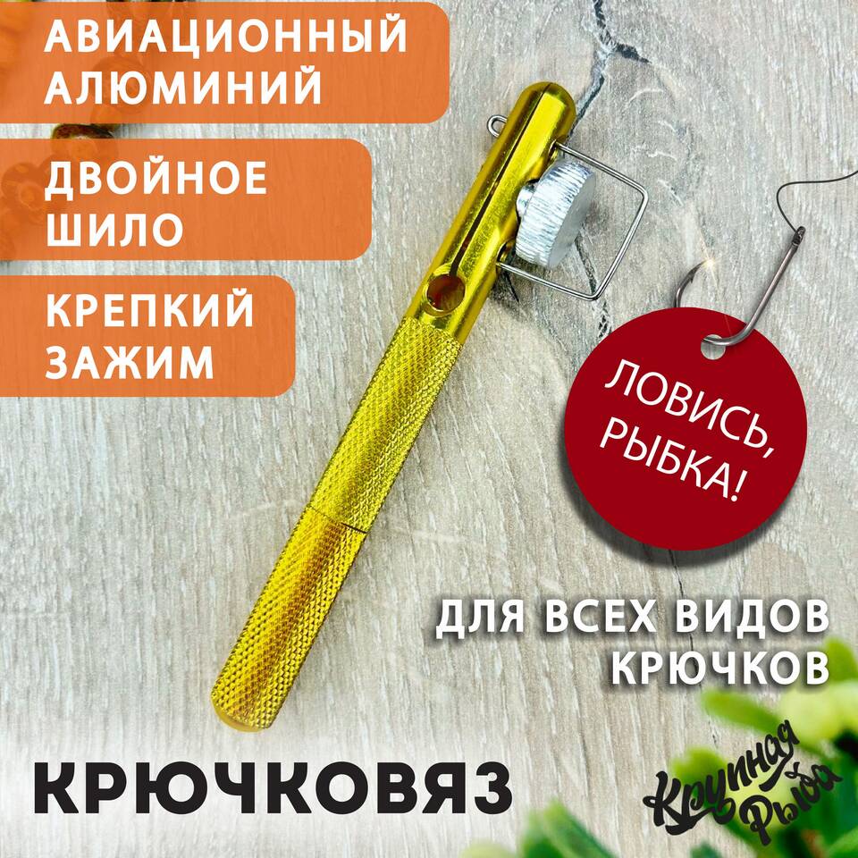 Как пользоваться крючковязом: пошаговая видеоинструкция