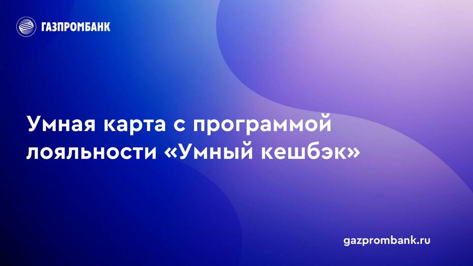 Как работает кэшбэк в Газпромбанке