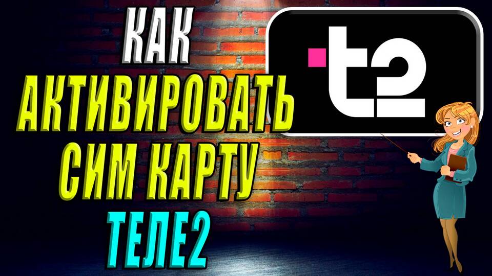 Как самостоятельно активировать SIM-карту Tele2