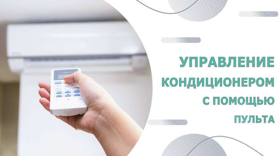 Как управлять кондиционером с пульта