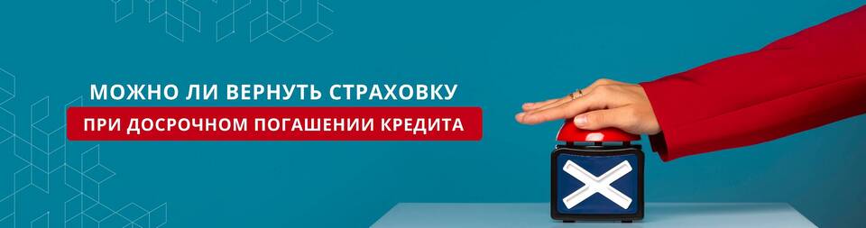 Как вернуть страховку при досрочном погашении кредита