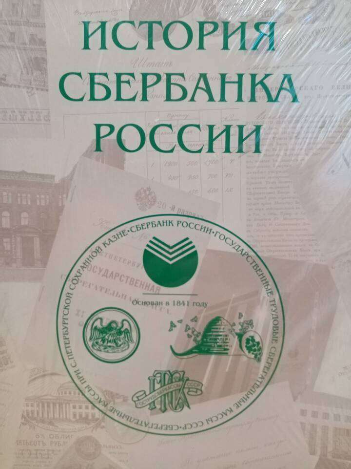 Когда появился Сбербанк в России: история создания