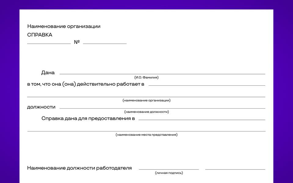 Образец справки о том, что сотрудник работает