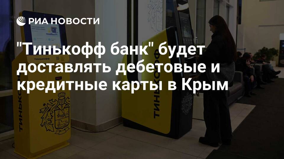 Отделения Тинькофф Банка в Севастополе