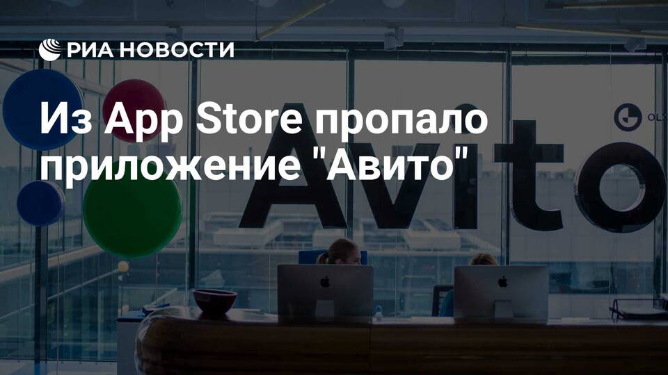 Почему Avito удалили из App Store