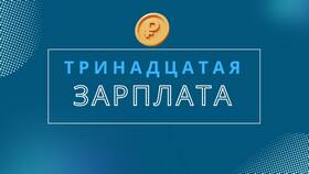 13-я зарплата: что это такое в 585 Золотой