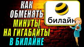 Как обменять гигабайты на Билайне в 585 Золотой