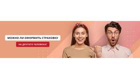 Как оформить страховку на другого человека в 585 Золотой