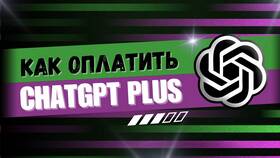 Как оплатить ChatGPT Plus в России в 585 Золотой