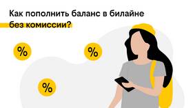 Как оплатить счет Билайн в 585 Золотой