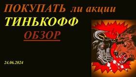 Как открывать шорты в Тинькофф Инвестициях в 585 Золотой