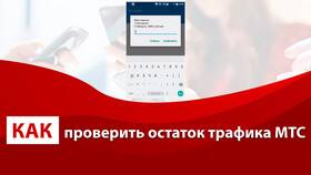 Как проверить остаток интернет-трафика на МТС в 585 Золотой