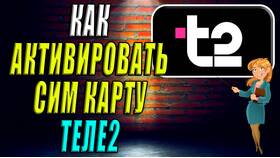 Как самостоятельно активировать SIM-карту Tele2 в 585 Золотой