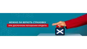 Как вернуть страховку при досрочном погашении кредита в 585 Золотой
