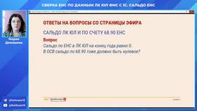 Как выровнять сальдо по ЕНС в 585 Золотой
