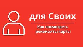 Как запросить реквизиты карты Альфа-Банка в 585 Золотой