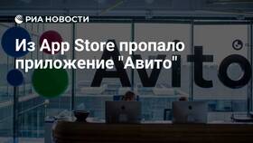 Почему Avito удалили из App Store в 585 Золотой
